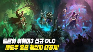 [4K] 토탈워 : 워해머3 신규 DLC - 새도우 오브 체인지 공식 트레일러