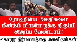 ரோஹின்ய அகதிகளை மீண்டும் மியன்மருக்கு திருப்பி அனுப்ப வேண்டாம்! - கொடூர தீர்மானத்தை கைவிடுங்கள்.