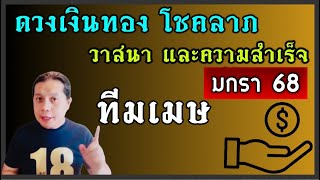 ราศีเมษ: ”ดวงเงินทอง โชคลาภ และวาสนา“ เดือนมกรา 2568 by ณัฐ นรรัตน์