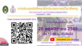 ประชุมนักศึกษาฝึกประสบการณ์วิชาชีพครู ภาคเรียนที่ 2/2565 ปริญญาตรี 4 ปี รหัส 62