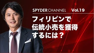 フィリピンで伝統小売を獲得するには？