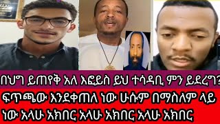 የቅጥፈታቸው ጥግ ሙስሊም ነበርርኩ ሁሱ በጥያቄ አፋጠጠው ጉድ😳 ዳቆኖቹ በውሸታቸው እንደቀጠሉ ነው