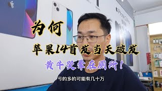 为什么苹果14系列首发当天就破发？原因只有一个  卖的人比买的多