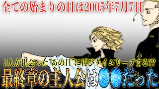 【東京卍リベンジャーズ】最終章の主人公は〇〇だった！マイキーを救うためにドラケンは〇〇する！全てが始まった”あの日”にもう一度戻る？場地とエマは復活するのか…【224話考察】※最新223話ネタバレ