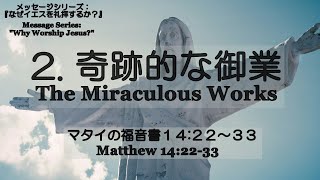 百合丘キリスト教会 2024年6月16日  父の日礼拝式 『なぜイエスを礼拝するか？』2.「奇跡的な御業」マタイの福音書 14:22-33