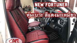 New Fortuner Legender หุ้มเบาะ สีแดงเข้ม ทั้งคัน | คาร์ไบรท์ โปรดักส์