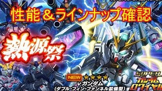 【Sガンロワ】限定機体はνガンダム（ダブル・フィン・ファンネル装備型）予想大当たりの熱源祭開催！【スーパーガンダムロワイヤル】