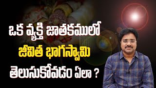 How to know life partner in a person's horoscope?ఒకవ్యక్తి జాతకంలో జీవితభాగస్వామిని తెలుసుకోవడం ఎలా?