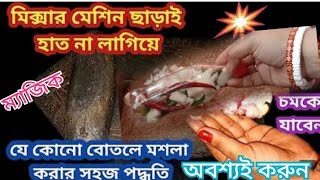 মিক্সার মেশিন ছাড়াই হাত না লাগিয়ে একটি প্লাস্টিকের বোতল দিয়ে অনেক মসলা করে নিন #kitchentips #tips