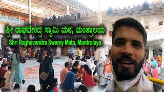 Mantralaya Raghavendra swami temple ರಾಯರ ಮಂತ್ರಾಲಯ ದರ್ಶನ ಮಾಡೋಣ