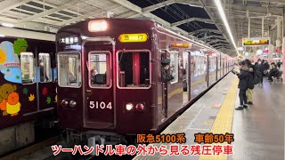 【外から見る残圧停車】阪急5100系車齢50年‼︎ツーハンドル車の見事な運転技術で衝撃ゼロ‼️