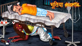 भूतिया Hospital | Hindi Horror Story | Hindi Stories | Horror Tales | Hindi Kahaniya | Kahani |Bhoot