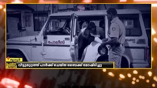 കുന്നംകുളം കേച്ചേരിയിൽ വീട്ടുമുറ്റത്ത് പാർക്ക് ചെയ്ത ബൈക്ക് മോഷ്ടിച്ച സംഭവത്തിൽ പ്രതി പിടിയിൽ