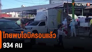 ไทยพบโอมิครอนแล้ว 934 คน (31 ธ.ค. 64)