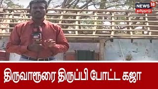 கஜா புயலால் திருவாரூர் மாவட்டத்தில் ஏற்பட்ட பாதிப்புகள் | Cyclone Gaja Impacts In Thiruvarur