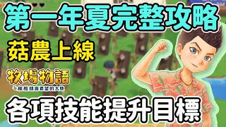 【Anny牧場攻略】第一年夏月完整攻略 | 各項技能提升目標 | 菇農大戶已上線 | 重點事件整理【牧場物語 橄欖鎮與希望的大地】