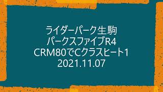 ライダーパーク生駒　パークスファイブ　R4　2021.11.07　チームメイト大丈夫か？