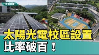 太陽能 發電|基隆市學校屋頂 太陽光電校區設置比率破百！