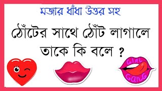 Mojar Dhadha Part-12 || New Bangla Dhadha Questions and Answers