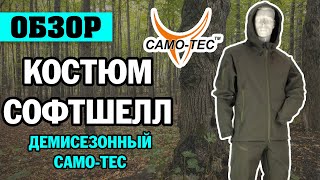 ОБЗОР: костюм софтшелл демисезонный Camo-Tec олива