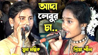 আমরা রবিরবাজার থাইকা আইছি গাইতে ধামাইল গান || সুমা ও প্রিয়া দিদির কোকিল কন্ঠে নতুন একটি গান ||