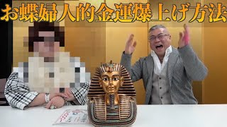 【お蝶婦人×櫻庭大王】お蝶婦人的金運爆上げメソッドとは！？