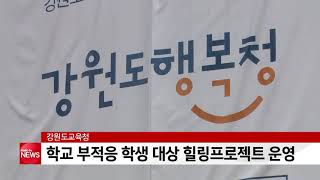 학교 부적응 학생 대상 힐링 프로젝트 운영