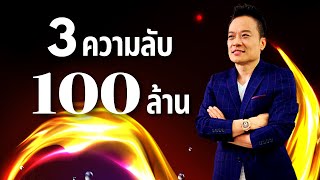 3 ความลับ 100ล้าน คนใกล้ตัวผมเท่านั้นที่รู้ | Bundit Ungrangsee