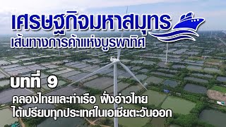 บทที่ 9 คลองไทยและท่าเรือ ฝั่งอ่าวไทย ได้เปรียบทุกประเทศในเอเชียตะวันออก