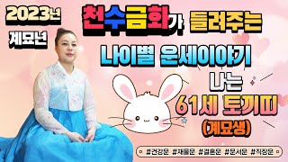 💥2023년💥 계묘년 61세 🐰‍토끼띠(계묘생) 올해 운세