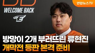 방망이 2개 부러뜨린 류현진…개막전 등판 본격 준비 / 연합뉴스TV (YonhapnewsTV)