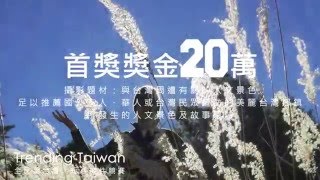 The 1st Trending Taiwan Short Film Competition Promotional Ads 1/第一屆「全民潮台灣」短片徵選競賽預告1_上山篇