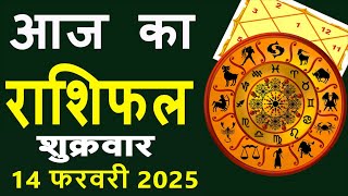 Aaj Ka Love Rashifal 14 February 2025 आज का राशिफल Rashi Bhavishya| Horoscope Today Dainik Rashifal