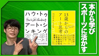 【本から学ぶ】アートシンキングとスポーツの関係性とは？【何でもスポーツに活かしちゃおう】