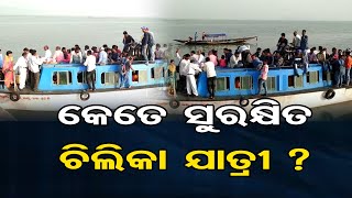 କେତେ ସୁରକ୍ଷୀତ ଚିଲିକା ଯାତ୍ରୀ ? | Odisha Reporter