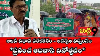 సత్తుపల్లి  |అటవీ విధానం సరళతరం వల్ల అడవుల విధ్వంసం | ప్రపంచ ఆదివాసీ దినోత్సవం | mitti9tv |