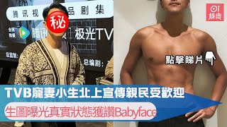 TVB寵妻小生北上宣傳親民受歡迎　生圖曝光真實狀態獲讚Babyface｜01娛樂｜黃翠如｜蕭正楠