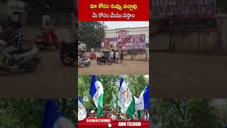 మా కోసం నువ్వు వచ్చావు మీ కోసం మేము వస్తాం | #ycp #janasena #shorts #abnlivetelugu