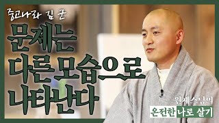 |#온전한나로살기|15.상황에 알맞게 대응하는법 #원제스님