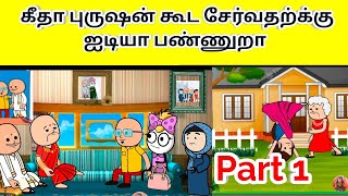 கீதா புருஷன் கூட சேர்வதற்க்கு ஐடியா பண்ணுறா / comedy