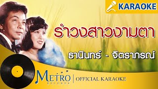 รำวงสาวงามตา - ธานินทร์ - จิตราภรณ์ (Official Master)