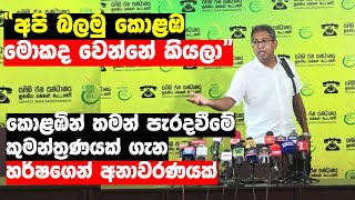 කොළඹින් තමන් පැරදවීමේ කුමන්ත්‍රණයක් ගැන හර්ෂ ද සිල්වාගෙන් අනාවරණයක් | Harsha de Silva