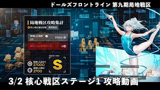 ドールズフロントライン 少女前線 ドルフロ 3/2 第九期局地戦区 核心戦区 ステージ1 攻略動画