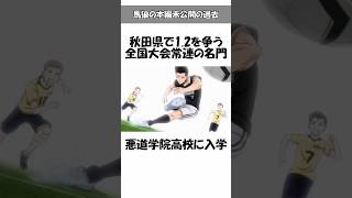 【ブルーロック】馬狼の本編未公開の過去(12)名門悪童高校で即レギュラー？#ブルーロック#bluelock#馬狼照英