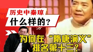 老梁揭秘系列-歷史中的秦瓊什麼樣？為何在「隋唐演義」排名第十三？