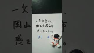 【岡山県備前市】ＤＪ松永（Creepy Nuts）を一文字変えて、岡山県備前市感を出したい。 #shorts