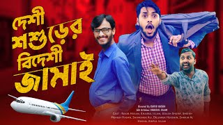 দেশী শশুরের বিদেশী জামাই | Probashi Jamai | Bangla Funny Video | Family Entertainment bd | Desi Cid