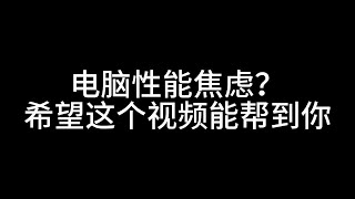 电脑性能焦虑？希望这个视频能帮到你！