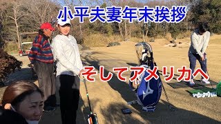 小平智夫妻【ジャンボ邸訪問】いざ！アメリカへ