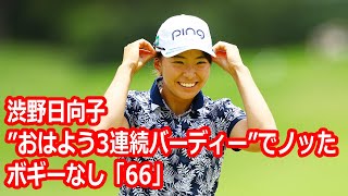 渋野日向子”おはよう3連続バーディー”でノッた！ボギーなし「66」ピンチの9番切り抜け「自分はカッコイイな」【米女子ゴルフ】